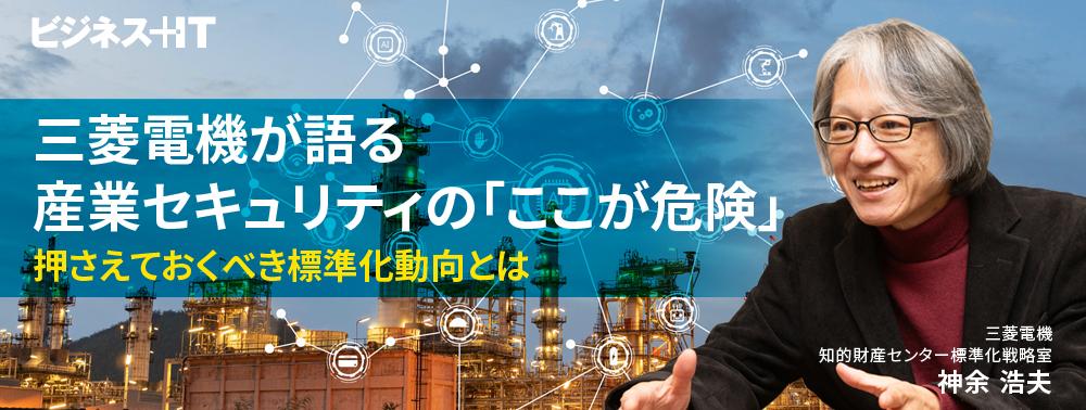 三菱電機が語る、 産業セキュリティの「ここが危険」 押さえておくべき標準化動向とは
