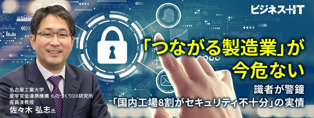 DXで「つながる製造業」が今危ない、識者が警鐘「国内工場8割がセキュリティ不十分」
