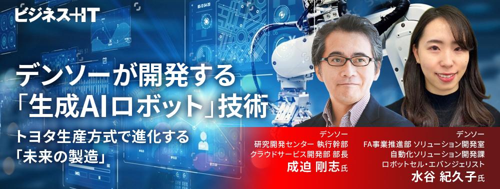 デンソーが開発する「生成AIロボット」とは、トヨタ生産方式で激変する「未来の製造」