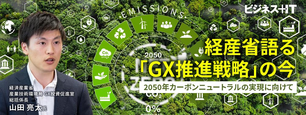 経産省語る「GX推進戦略」の今、2050年カーボンニュートラルの実現に向けて