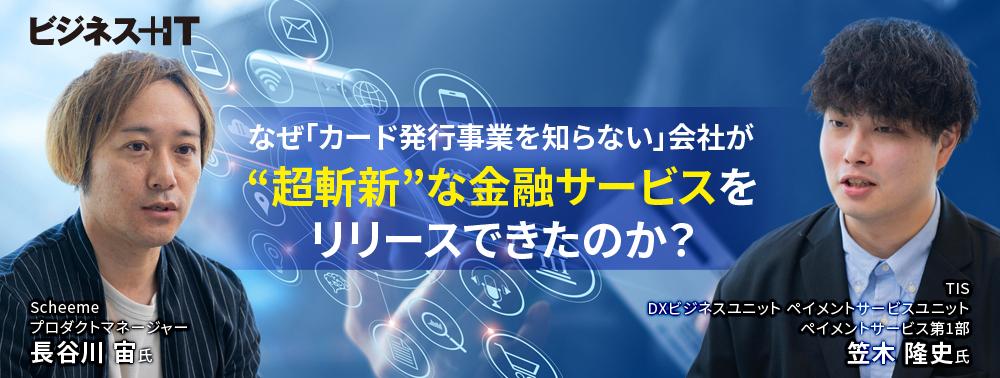 なぜ「カード発行事業を知らない」会社が“超斬新”な金融サービスをリリースできたのか?