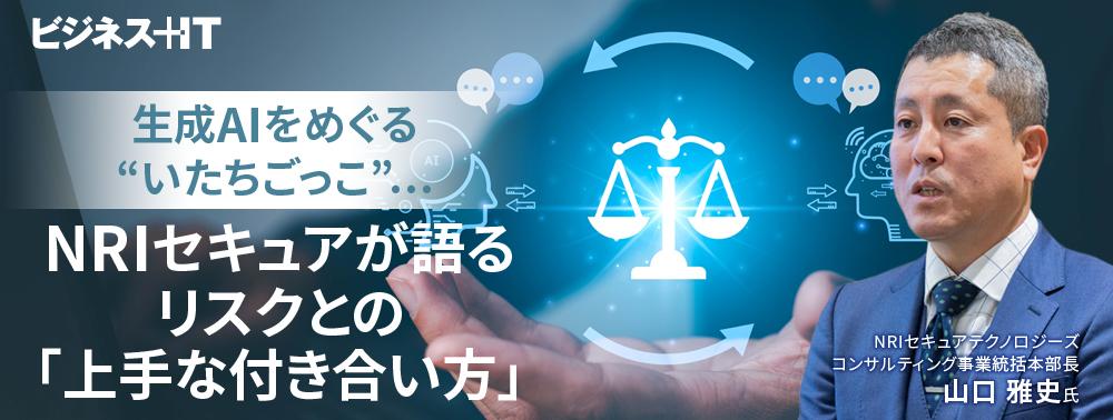 生成AIをめぐる“いたちごっこ”…NRIセキュアが語るリスクとの「上手な付き合い方」
