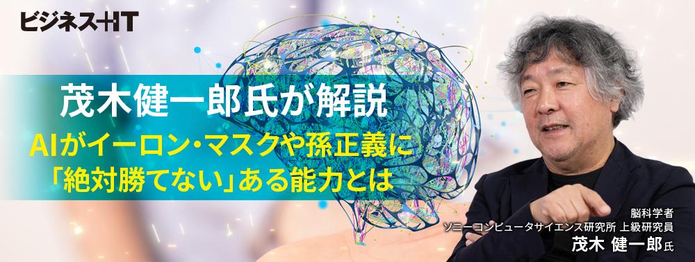 茂木健一郎氏が解説、AIがイーロン・マスクや孫正義に「絶対勝てない」ある能力とは