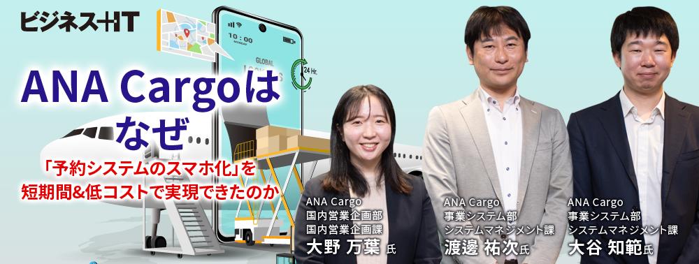 ANA Cargoはなぜ「予約システムのスマホ化」を短期間&低コストで実現できたのか