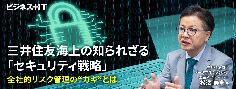 三井住友海上の知られざる「セキュリティ戦略」、全社的リスク管理の“カギ”とは