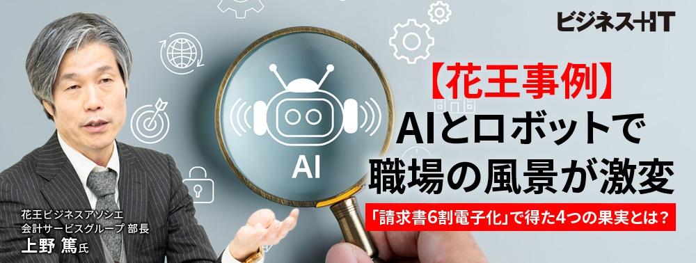 【花王事例】AIとロボットで職場の風景が激変、「請求書6割電子化」で得た4つの成果とは?