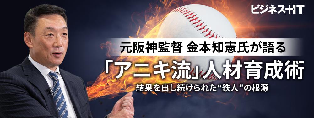 元阪神監督 金本氏の「アニキ流」人材育成術、結果を出し続けられた“鉄人”の根源