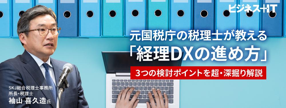 元国税庁の税理士が教える「経理DXの進め方」、3つの検討ポイントを超・深掘り解説