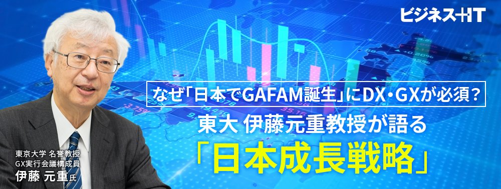 「日本でGAFAM誕生」にDX・GXが必須のワケ、東大 伊藤名誉教授が語る「日本成長戦略」