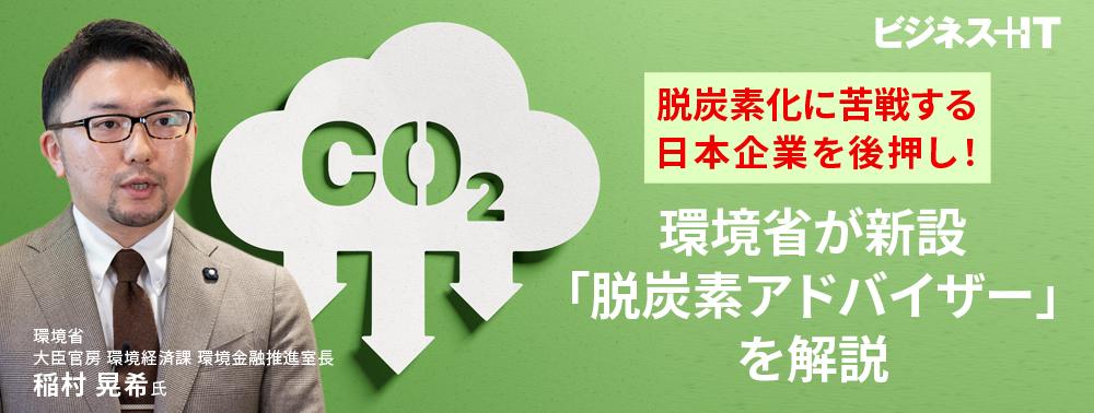 脱炭素化に苦戦する日本企業を後押し、環境省が新設「脱炭素アドバイザー」を解説