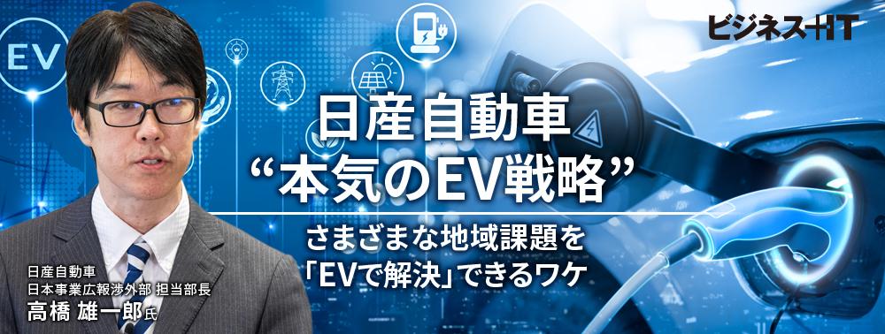 日産自動車“本気のEV戦略”、さまざまな地域課題を「EVで解決」できるワケ