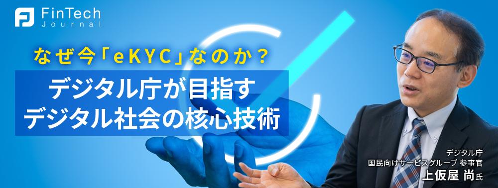 なぜ今「eKYC」なのか？ デジタル庁が目指す「デジタル社会」の“核心技術”の基本