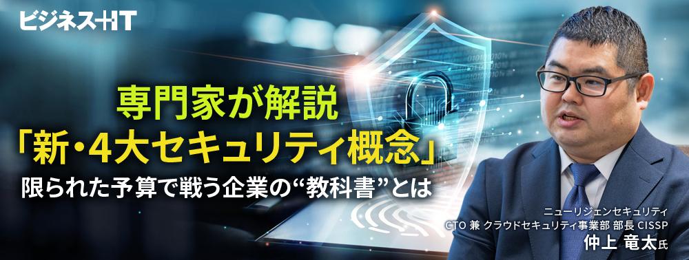 専門家が解説「新・4大セキュリティ概念」、限られた予算で戦う企業の“教科書”とは