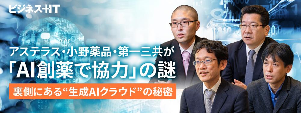 アステラス・小野薬品・第一三共が「AI創薬で協力」の謎、裏側にある“生成AIクラウド”の秘密