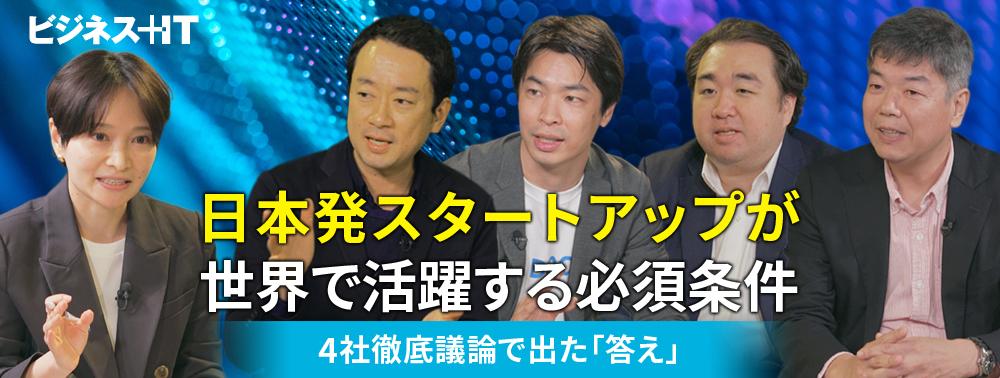 日本発スタートアップが世界で活躍する必須条件は? 4社徹底議論で出た「答え」