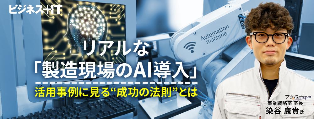 リアルな「製造現場のAI導入」、活用事例に見る“成功の法則”とは