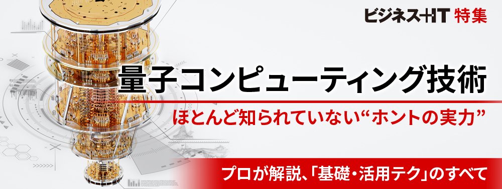 【特集】量子コンサルティング技術、ほとんど知られていない“ホントの実力”