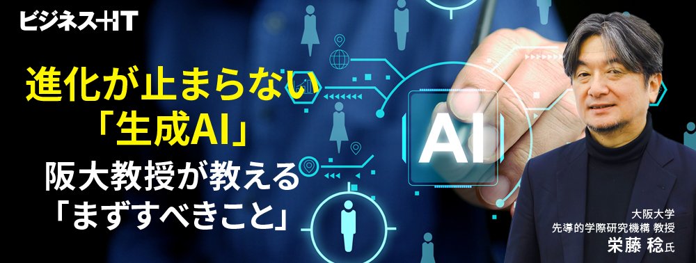 進化が止まらない「生成AI」、阪大教授が教える「まずすべきこと」