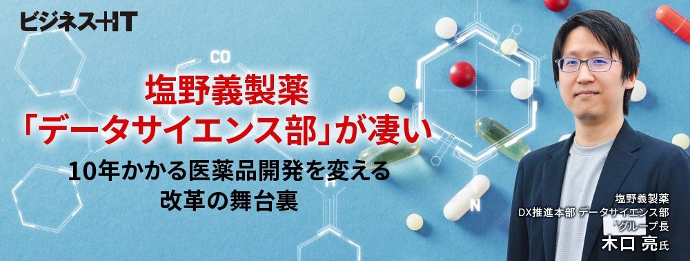 塩野義製薬「データサイエンス部」が凄い、10年かかる医薬品開発を変える改革の舞台裏