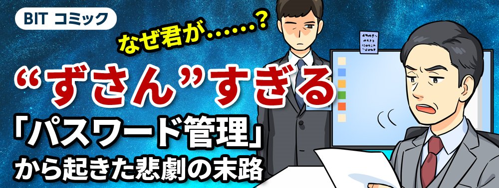 【マンガ】なぜ君が……？“ずさん”すぎる「パスワード管理」から起きた悲劇の末路