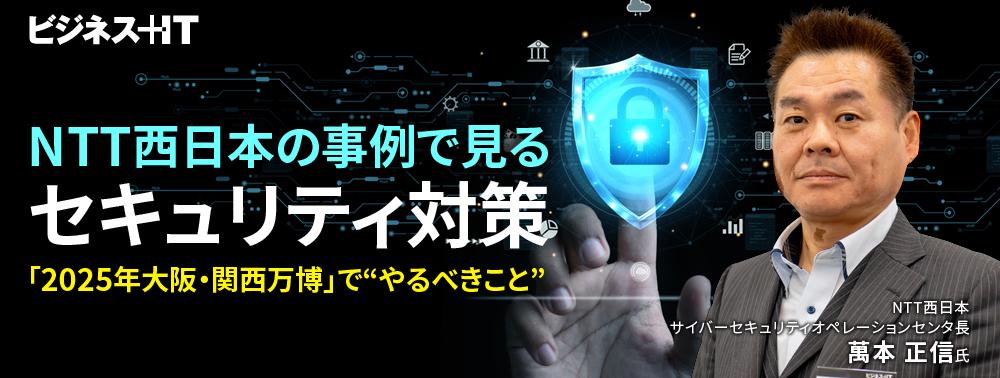 NTT西日本の事例で見るセキュリティ対策、「2025年大阪・関西万博」で“やるべきこと”