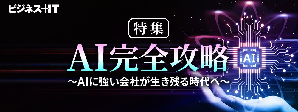 特集:AI完全攻略~AIに強い会社が生き残る時代へ~