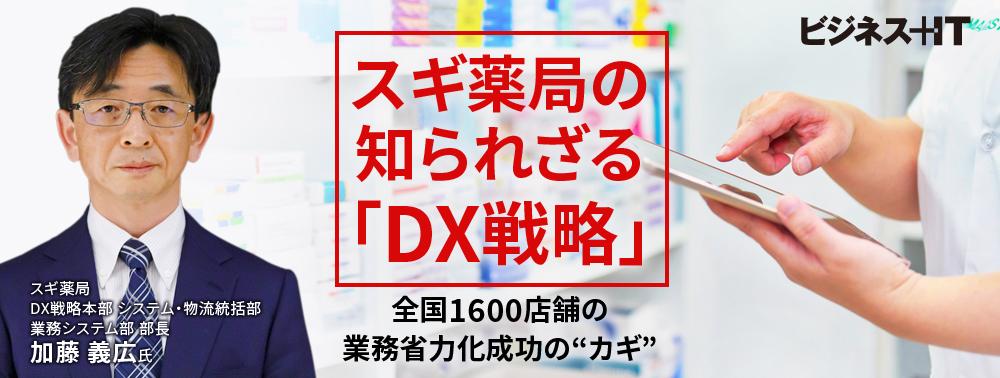 スギ薬局の知られざる「DX戦略」、 全国1600店舗の業務省力化成功の“カギ”