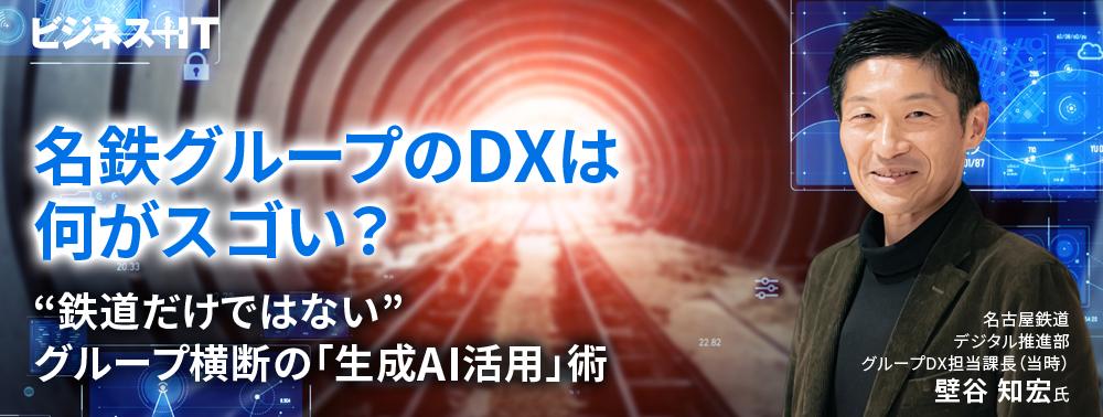 名鉄グループのDXは何がスゴい？ “鉄道だけではない”グループ横断の「生成AI活用」術