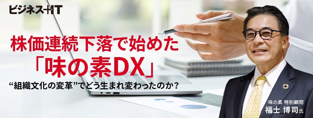 株価連続下落で始めた「味の素DX」 “組織文化の変革”でどう生まれ変わったのか？