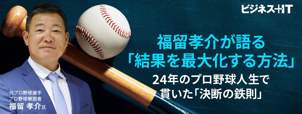 福留孝介が語る「結果を最大化する方法」、24年のプロ野球人生で貫いた「決断の鉄則」