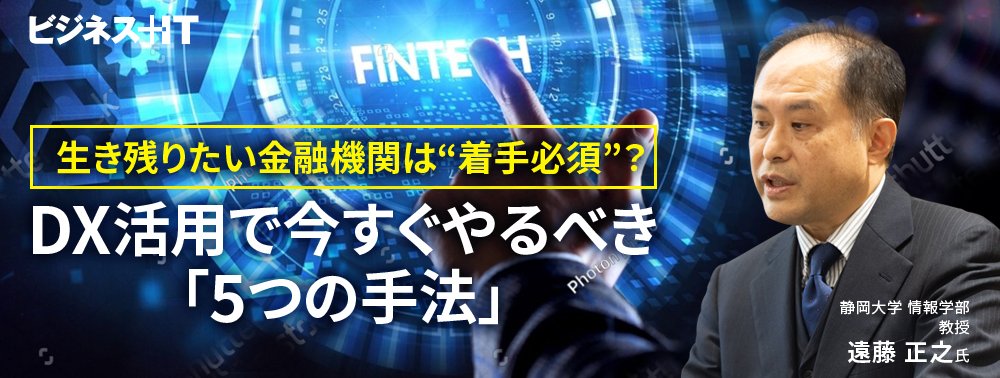 生き残りたい金融機関は“実践必須”？ DX活用で今すぐやるべき「5つの手法」