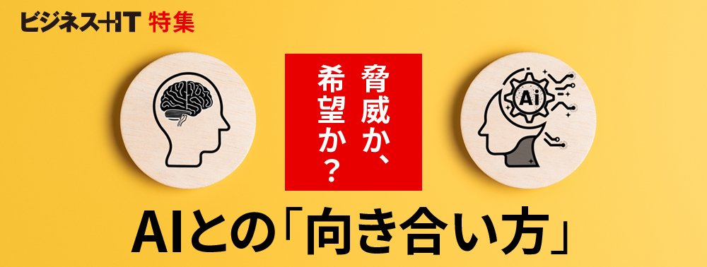 【特集】脅威か、希望か？ AIとの「向き合い方」
