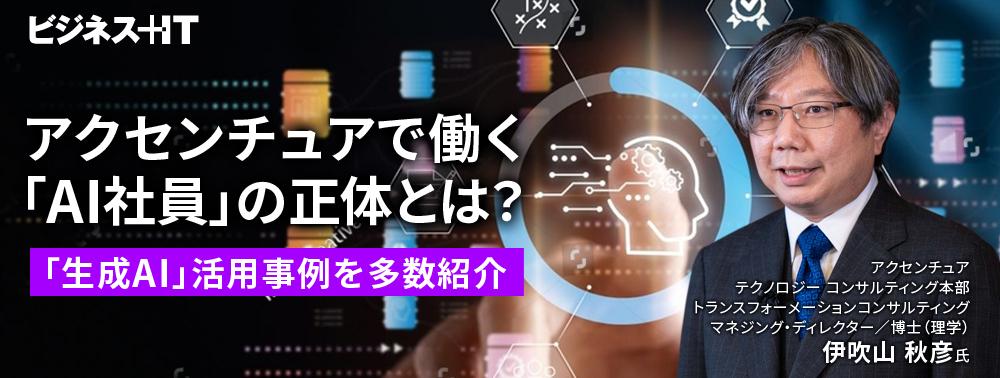 アクセンチュアで働く「AI社員」の正体とは?「生成AI」活用事例を多数紹介