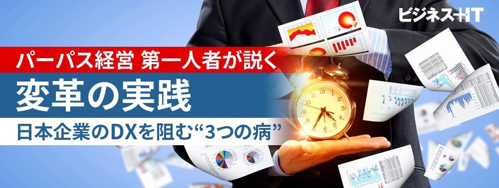 「パーパス経営」第一人者が説く「変革の実践」、日本企業のDXを阻む“3つの病”