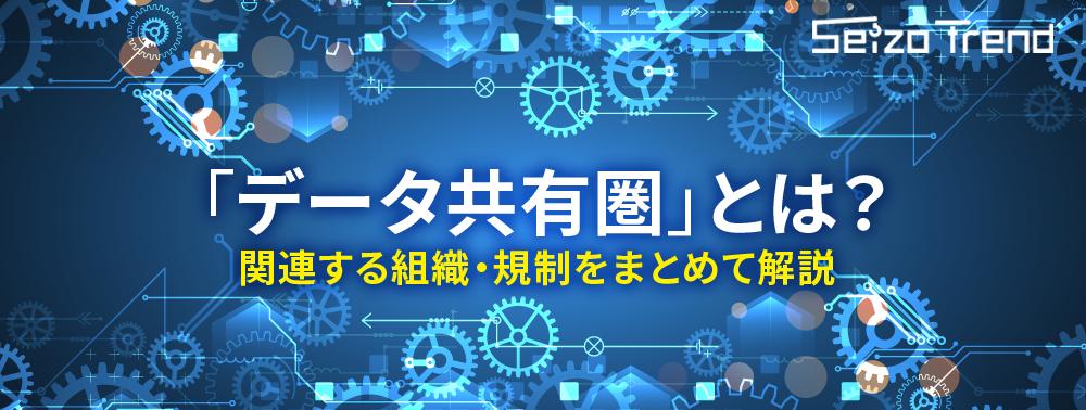 【特集】データ共有圏とは? 関連する組織をまとめて解説