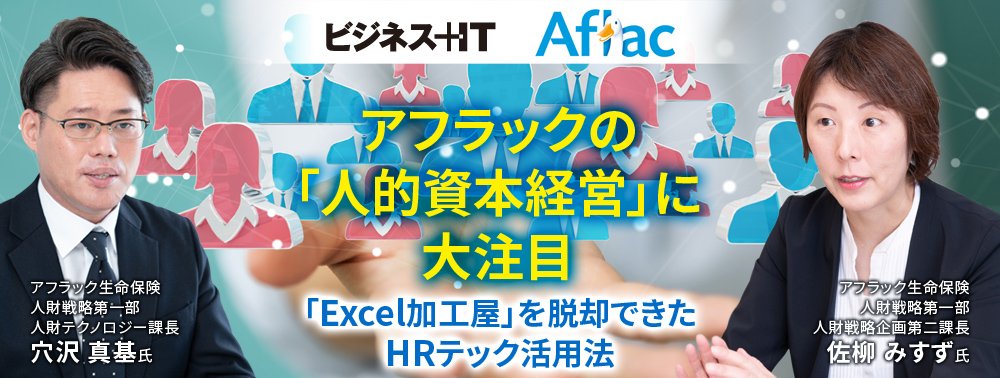 アフラックの「人的資本経営」に大注目、「Excel加工屋」を脱却できたHRテック活用法