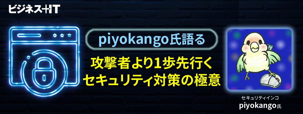 piyokango氏語る、攻撃者より1歩先行くセキュリティ対策の極意
