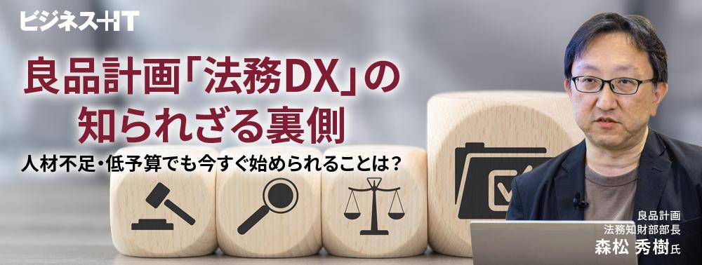 良品計画「法務DX」の知られざる裏側、人材不足・低予算でも今すぐ始められることは？