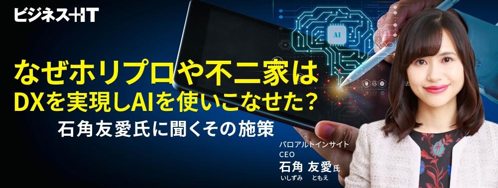なぜホリプロや不二家はDXを実現しAIを使いこなせた？  石角友愛氏に聞くその施策