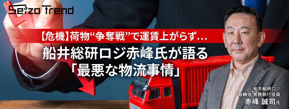 【危機】荷物“争奪戦”で運賃上がらず…船井総研ロジ赤峰氏が語る「最悪な物流事情」