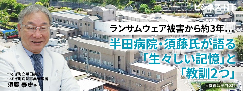ランサムウェア被害から約3年…半田病院・須藤氏が語る「生々しい記憶」と「教訓2つ」