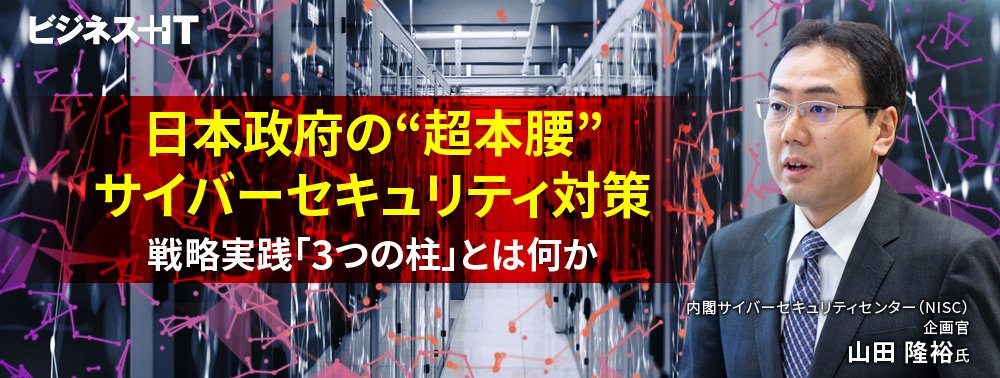日本政府の“超本腰”サイバーセキュリティ対策、戦略実践「3つの柱」とは何か