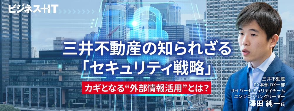 三井不動産の知られざる「セキュリティ戦略」、カギとなる“外部情報活用”とは？