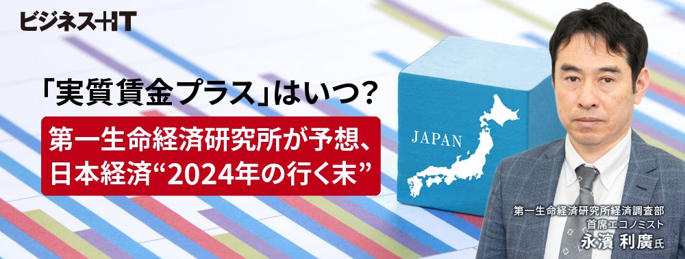 「実質賃金プラス」はいつ?第一生命経済研究所が予想、日本経済“2024年の行く末”