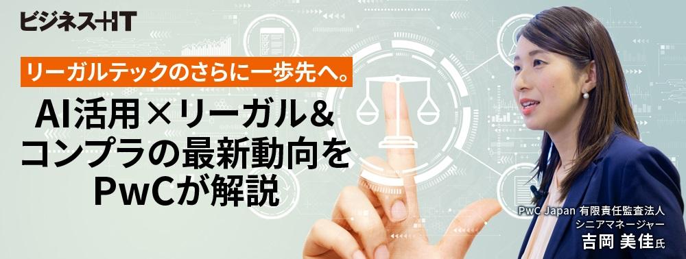 「リーガルテック」はもう古い？ “AI対応”の新コンプラ概念をPwCが解説
