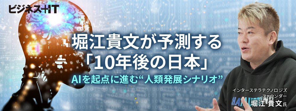 堀江貴文が予測する「10年後の日本」、AIを起点に進む“人類発展シナリオ”とは