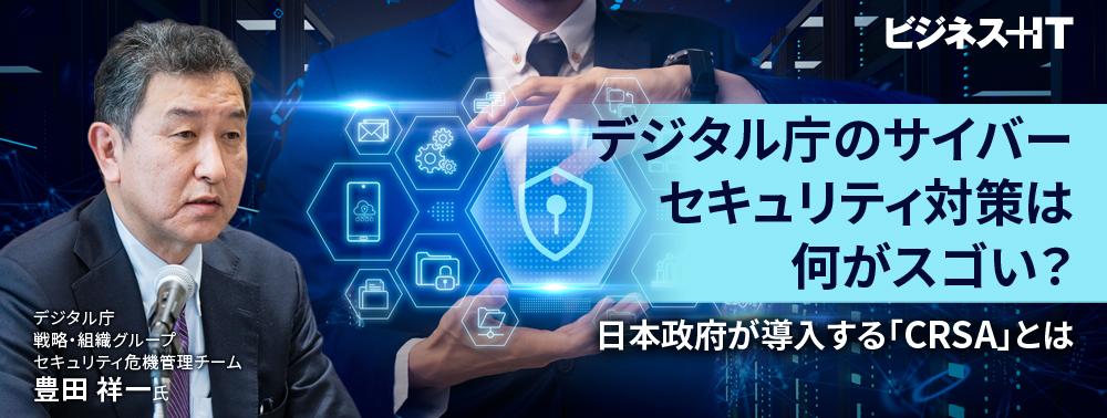 デジタル庁のサイバーセキュリティ対策は何がスゴい？日本政府が導入する「CRSA」とは