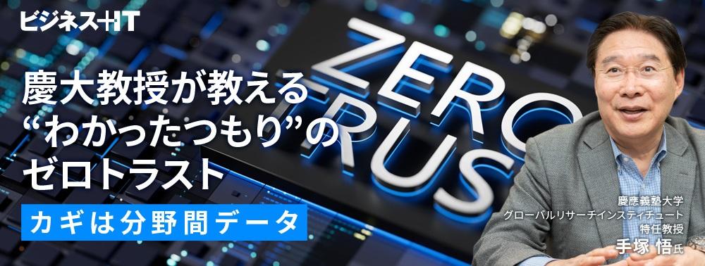 慶大教授が教える“わかったつもり”のゼロトラスト、カギは分野間データ