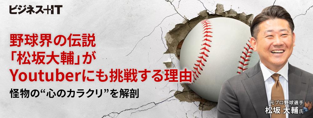 野球界の伝説「松坂大輔」がYouTuberにも挑戦する理由、怪物の“心のカラクリ”を解剖