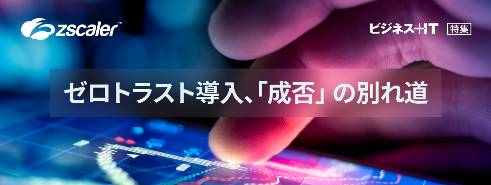 【特集】ゼロトラスト導入、成否の分かれ道